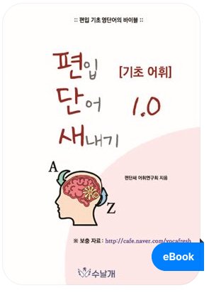편단새1.0 기초어휘편 표지