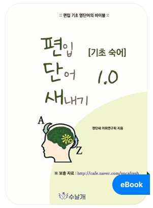 편단새1.0 숙어편 표지